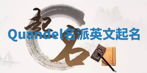 Quandel名派英文起名
