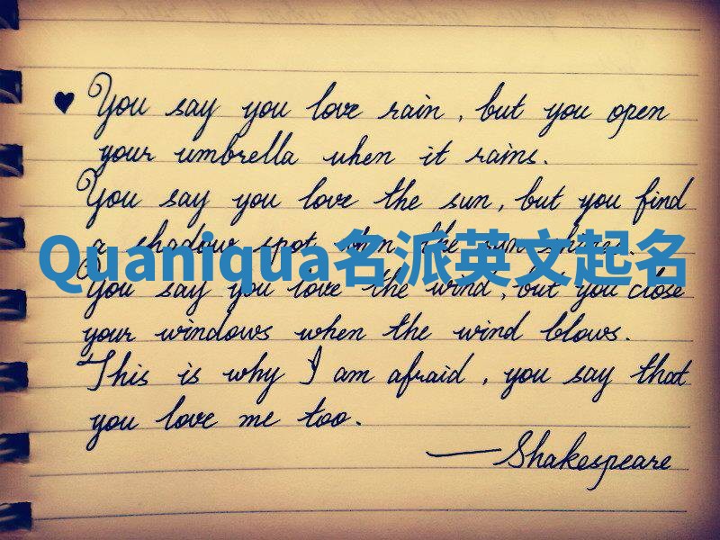Quaniqua名派英文起名