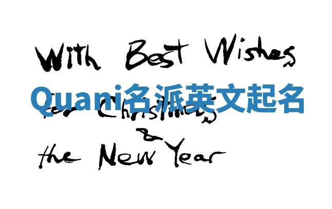 Quani名派英文起名