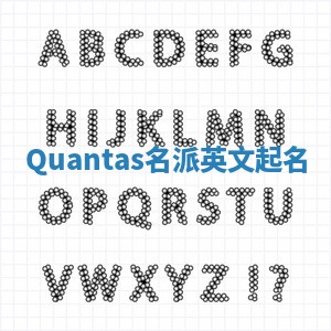 Quantas名派英文起名