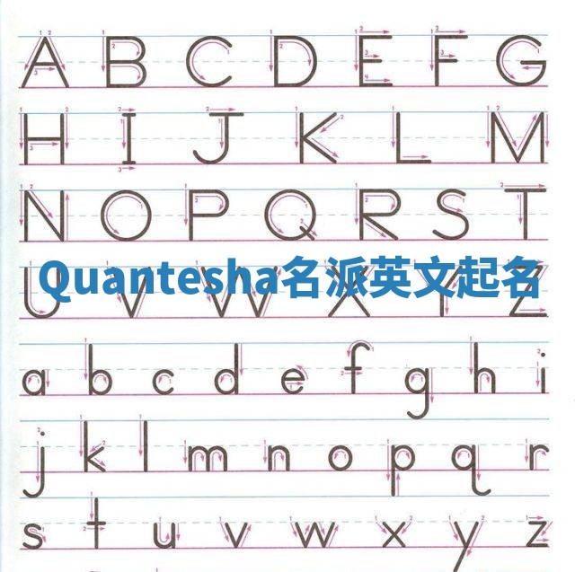 Quantesha名派英文起名