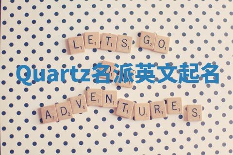 Quartz名派英文起名