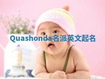 Quashonda名派英文起名