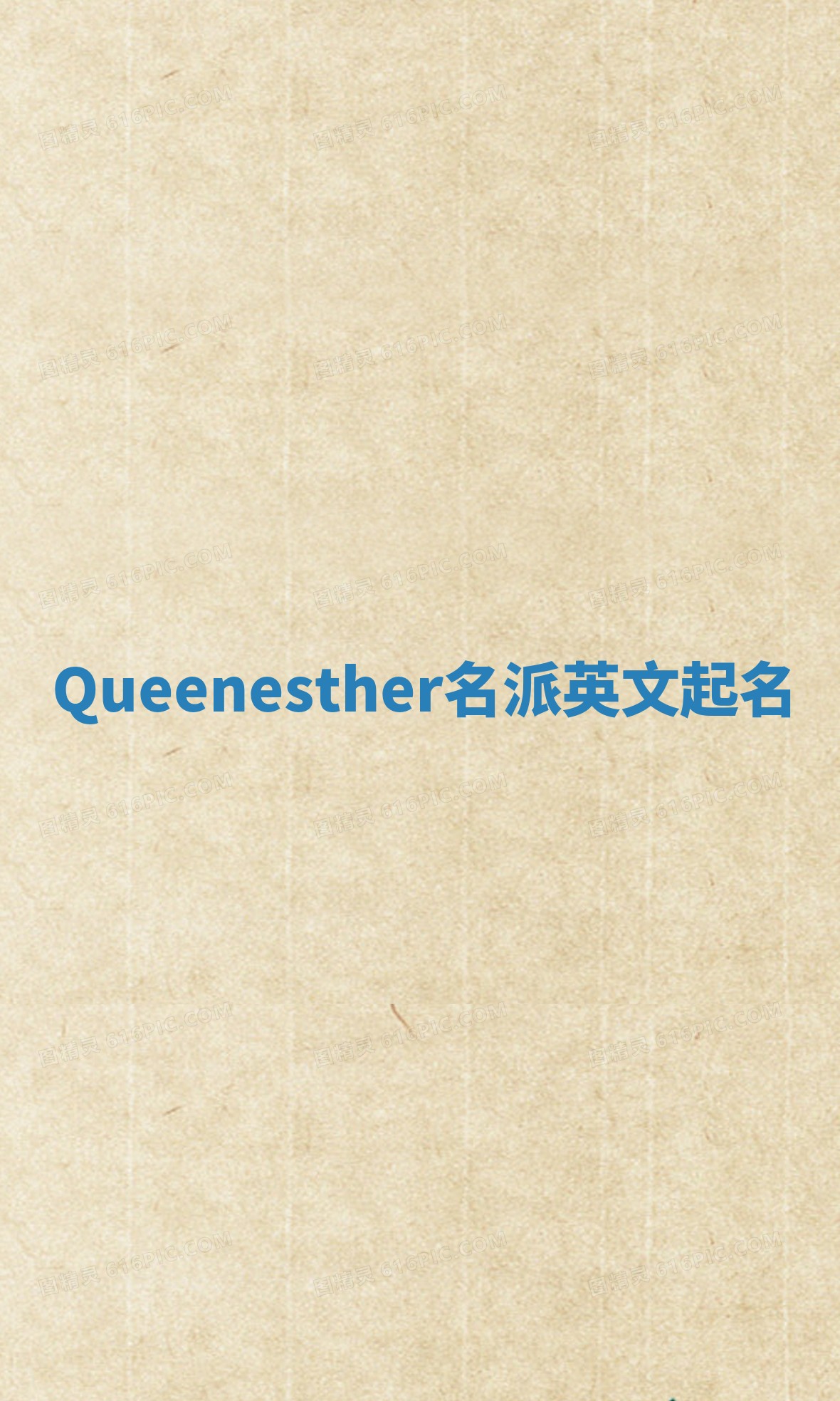 Queenesther名派英文起名
