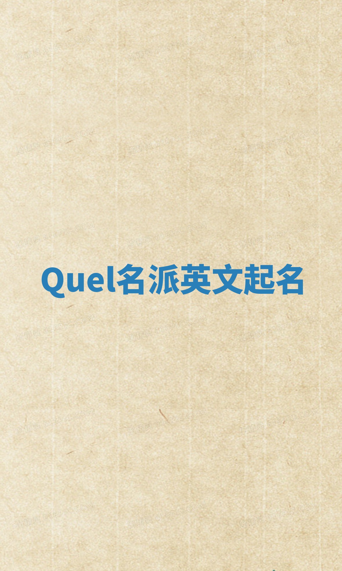Quel名派英文起名