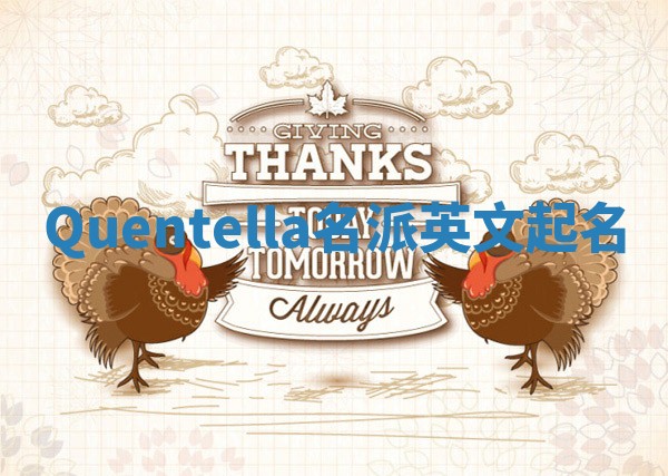 Quentella名派英文起名 Quentella名派英文起名