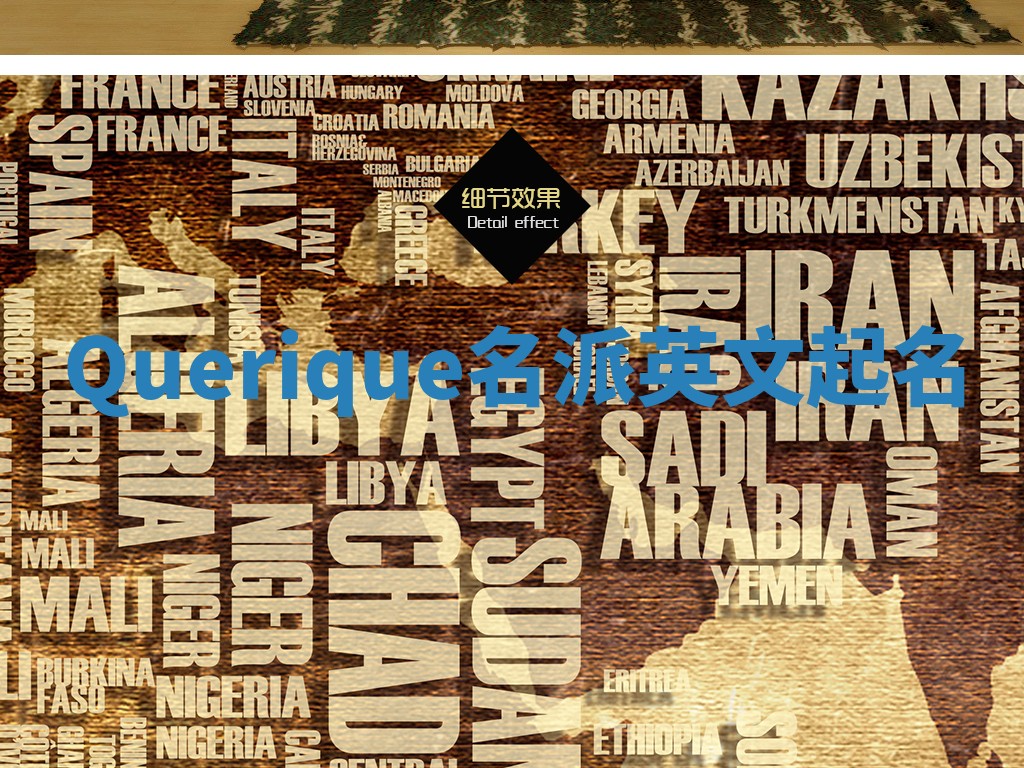 Querique名派英文起名