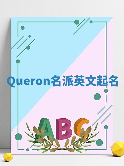 Queron名派英文起名