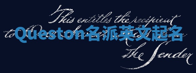 Queston名派英文起名