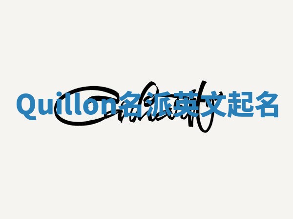 Quillon名派英文起名 Quillon名派英文起名