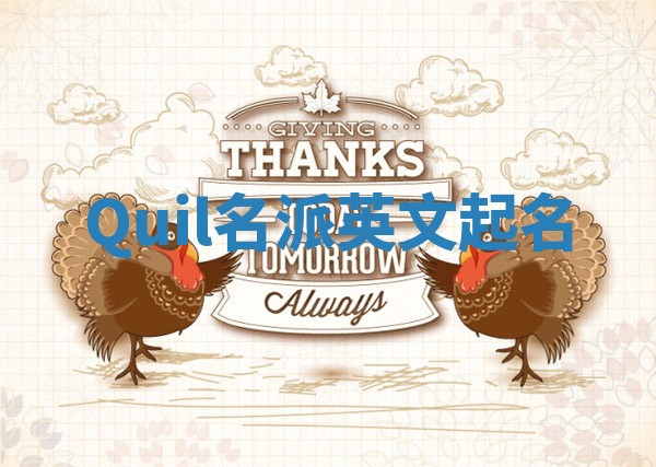 Quil名派英文起名