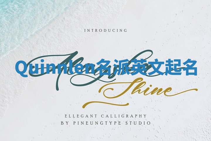 Quinnlen名派英文起名 Quinnlen名派英文起名