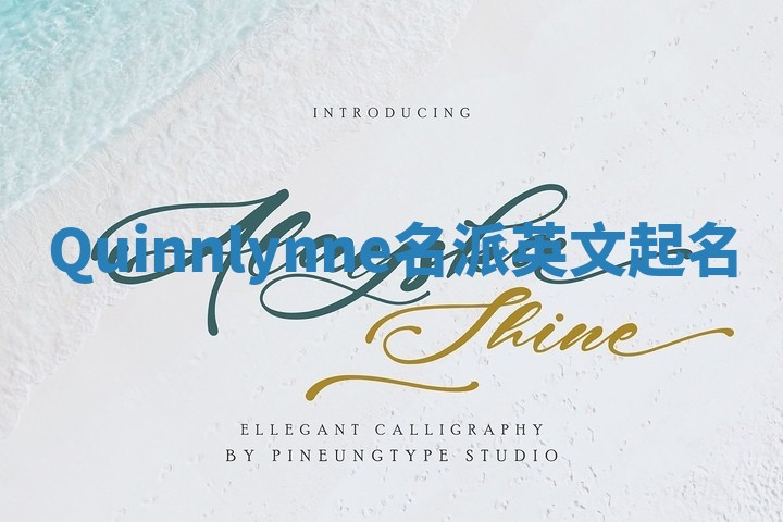 Quinnlynne名派英文起名
