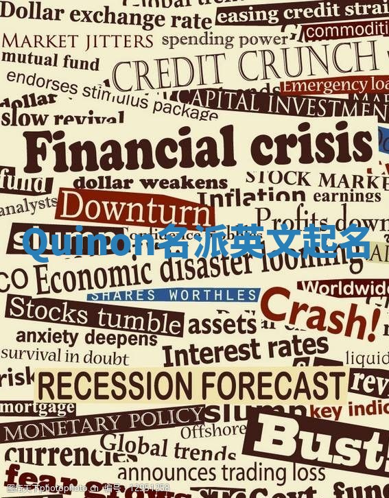 Quinon名派英文起名