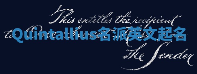 Quintallius名派英文起名