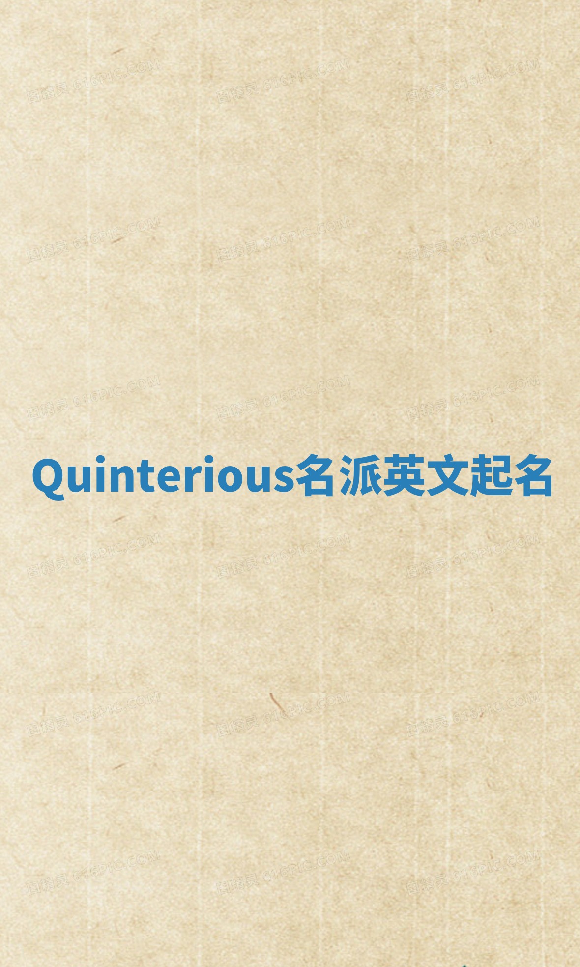 Quinterious名派英文起名