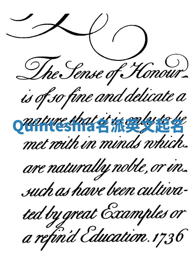 Quinteshia名派英文起名