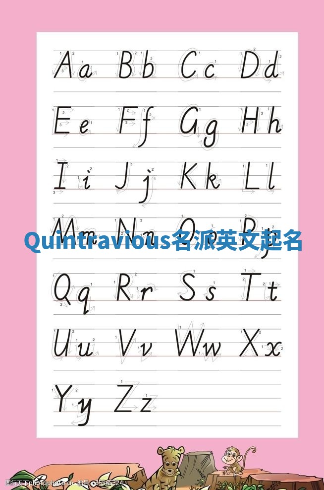 Quintravious名派英文起名