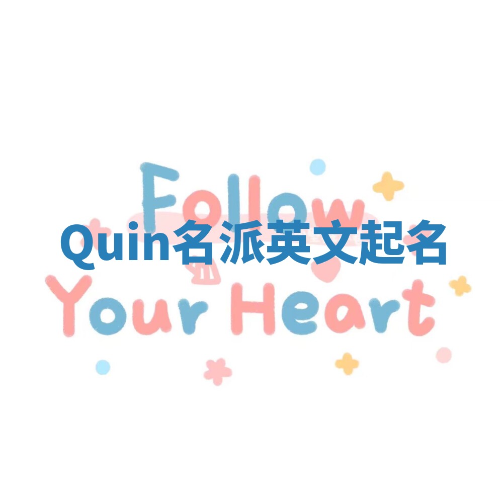 Quin名派英文起名