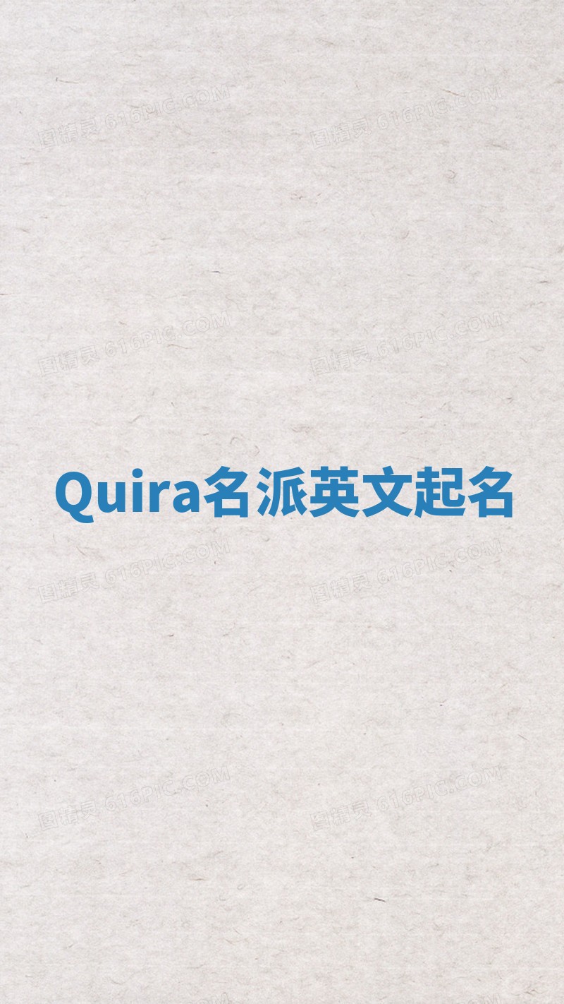 Quira名派英文起名