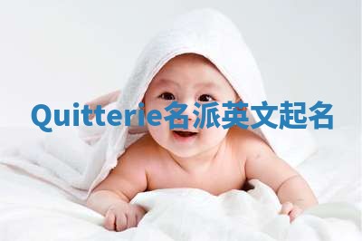 Quitterie名派英文起名