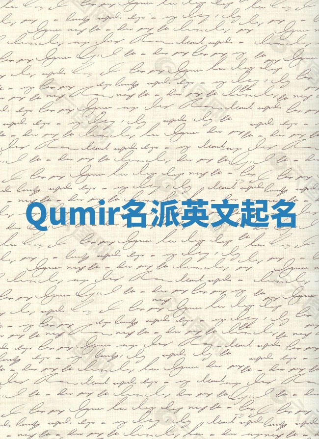 Qumir名派英文起名