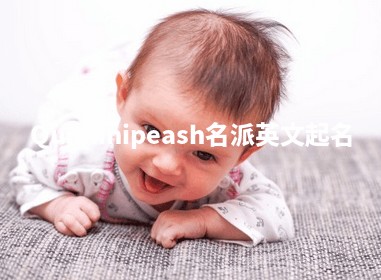 Qunninipeash名派英文起名