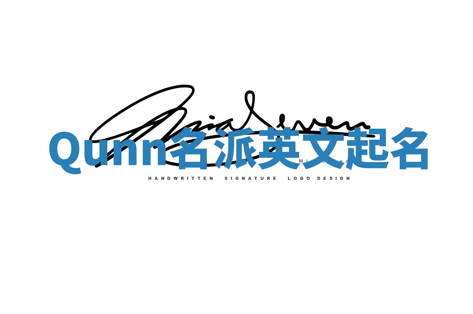 Qunn名派英文起名