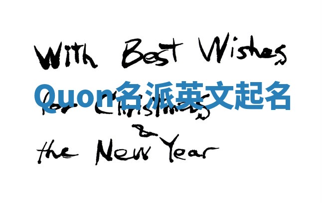 Quon名派英文起名