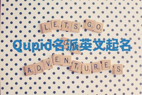 Qupid名派英文起名