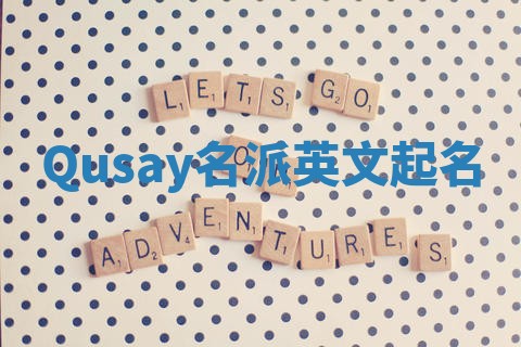Qusay名派英文起名