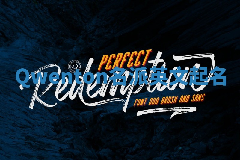 Qwenton名派英文起名