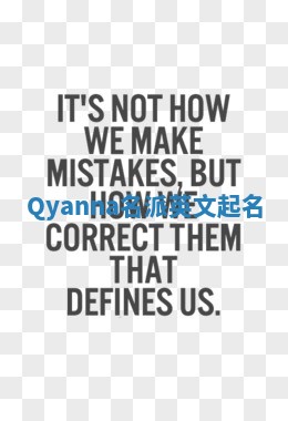 Qyanna名派英文起名 Qyanna名派英文起名