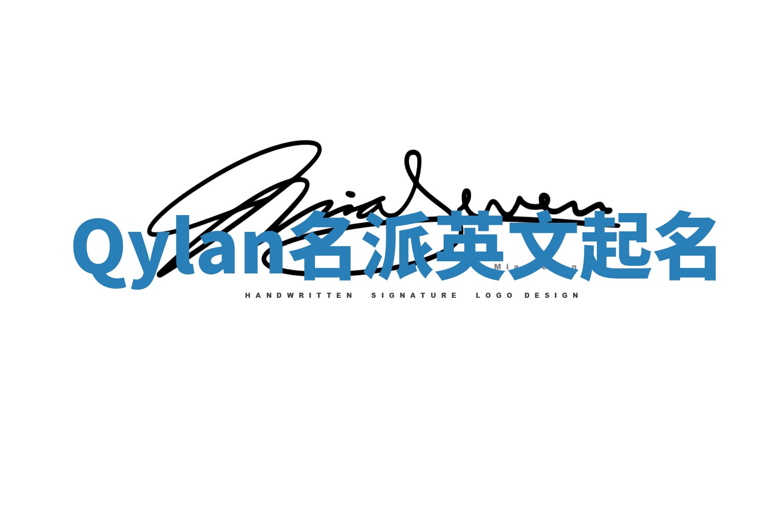 Qylan名派英文起名