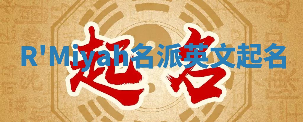 R'Miyah名派英文起名
