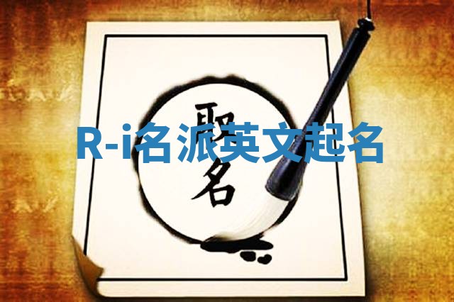R-i名派英文起名
