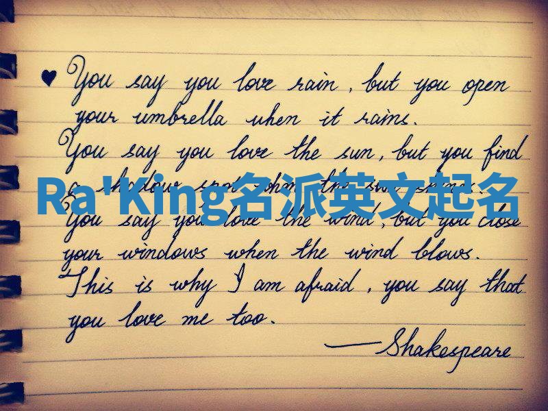 Ra'King名派英文起名