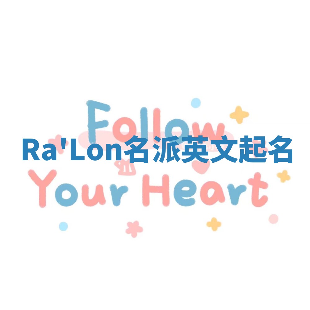 Ra'Lon名派英文起名