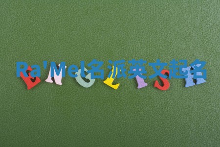 Ra'Mel名派英文起名