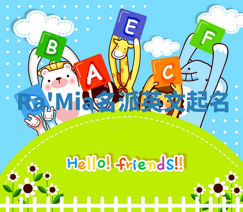 Ra'Mia名派英文起名