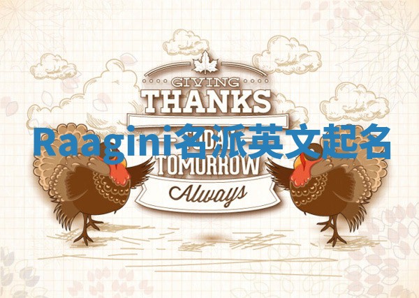 Raagini名派英文起名