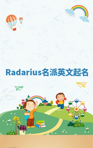 Radarius名派英文起名