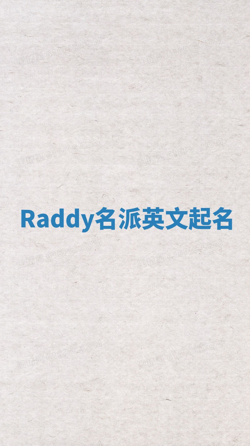 Raddy名派英文起名