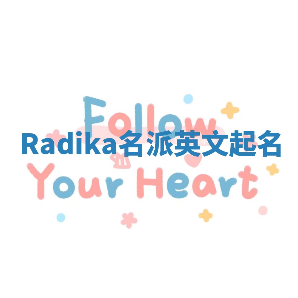 Radika名派英文起名