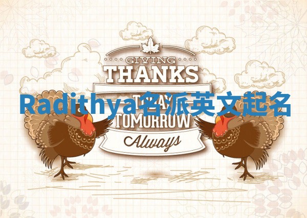 Radithya名派英文起名