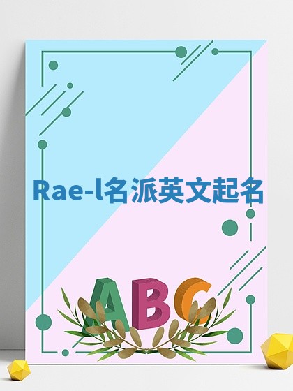 Rae-l名派英文起名