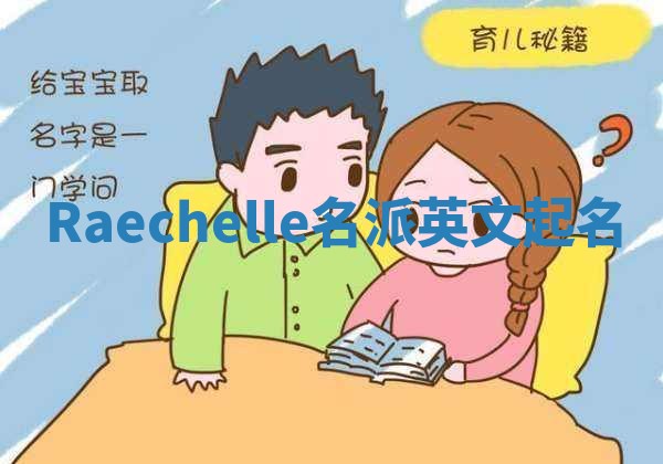 Raechelle名派英文起名
