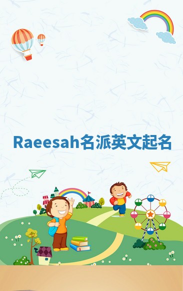 Raeesah名派英文起名 Raeesah名派英文起名