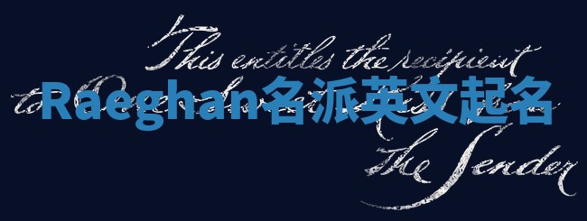 Raeghan名派英文起名