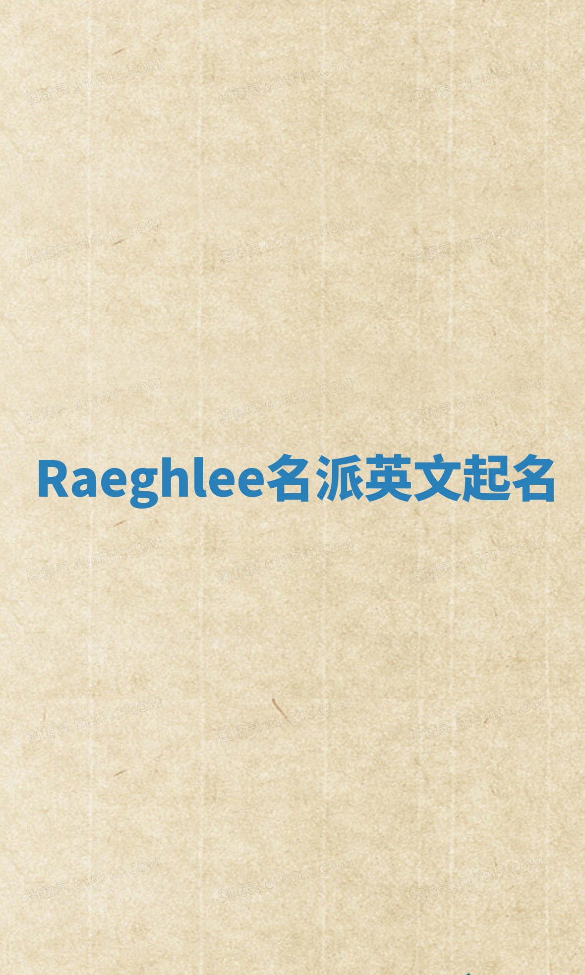 Raeghlee名派英文起名